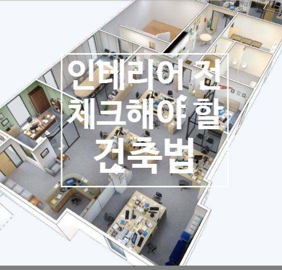 제일인테리어건축 이미지