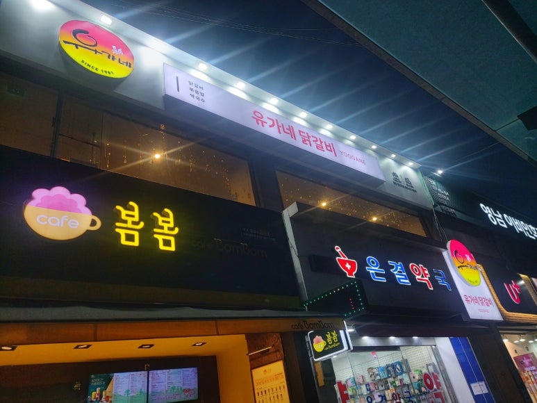 유가네닭갈비 영남대점 이미지