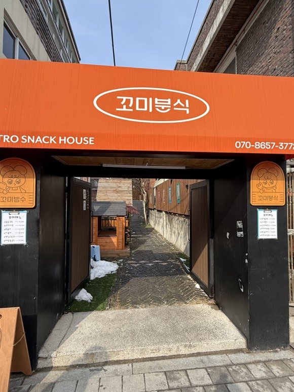 꼬미분식 이미지