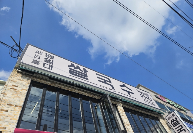 영일대쌀국수 이미지
