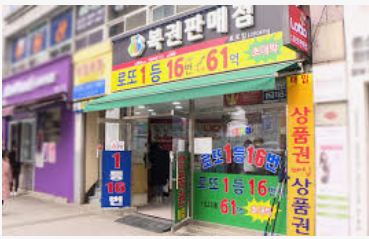 로또판매점 이미지
