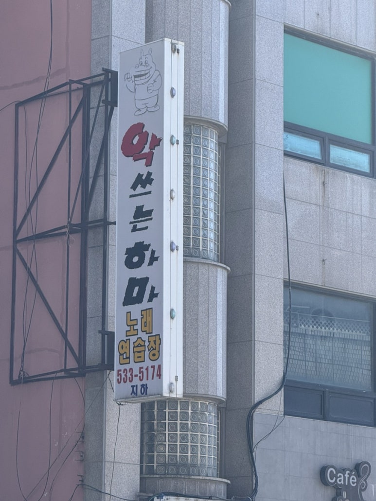 음치노래연습장 이미지