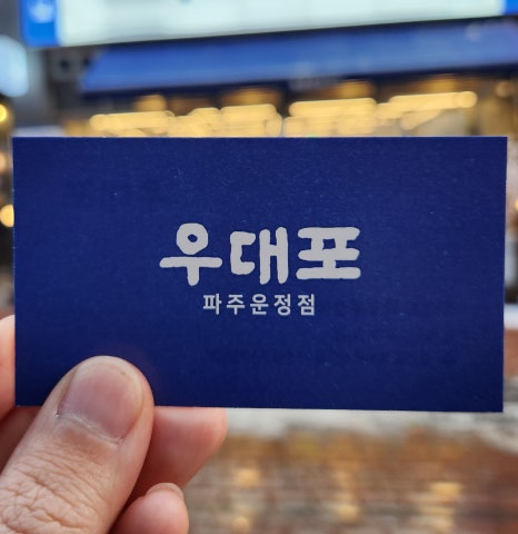 우대포 파주운정점 이미지