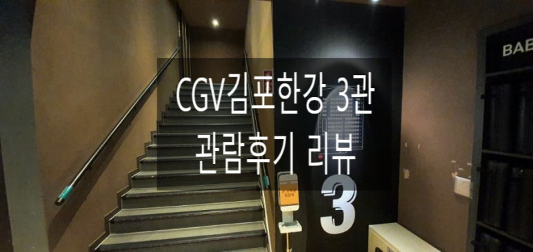 CGV김포 3관 이미지