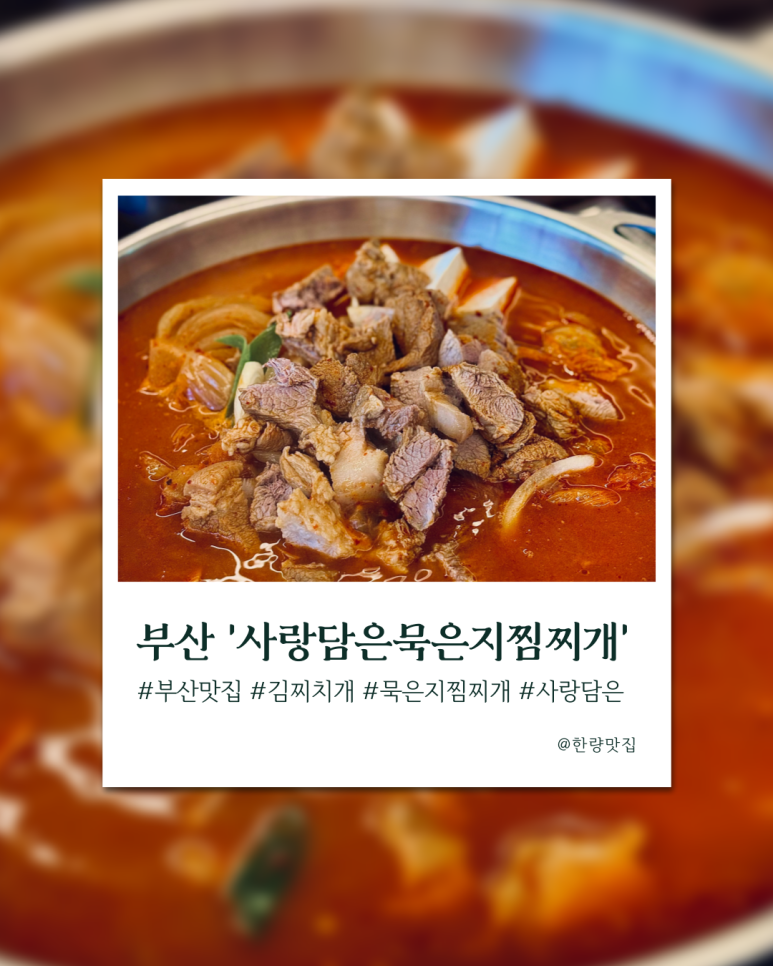사랑담은 묵은지찜찌개 부산시청점 이미지
