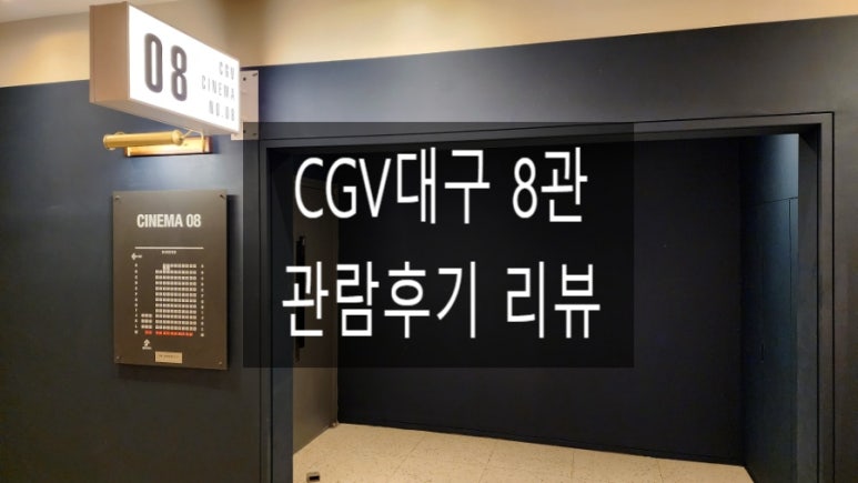 CGV대구 8관 이미지