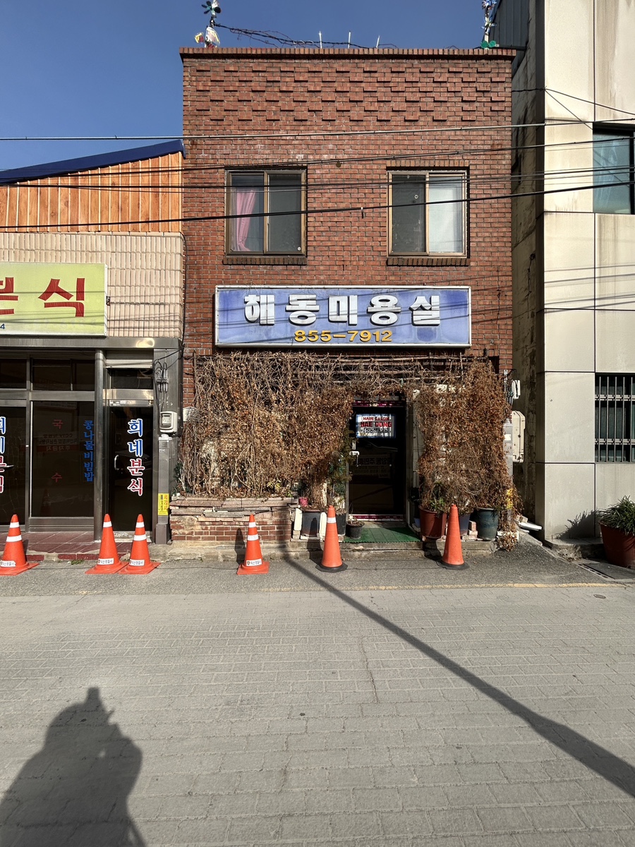 해동미용실 이미지