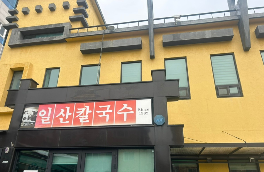 일산칼국수 이미지