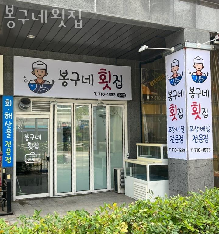 봉구네횟집 이미지