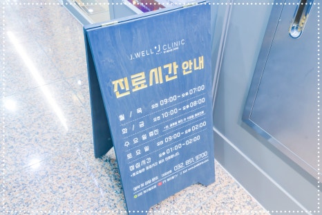 제이웰의원 이미지