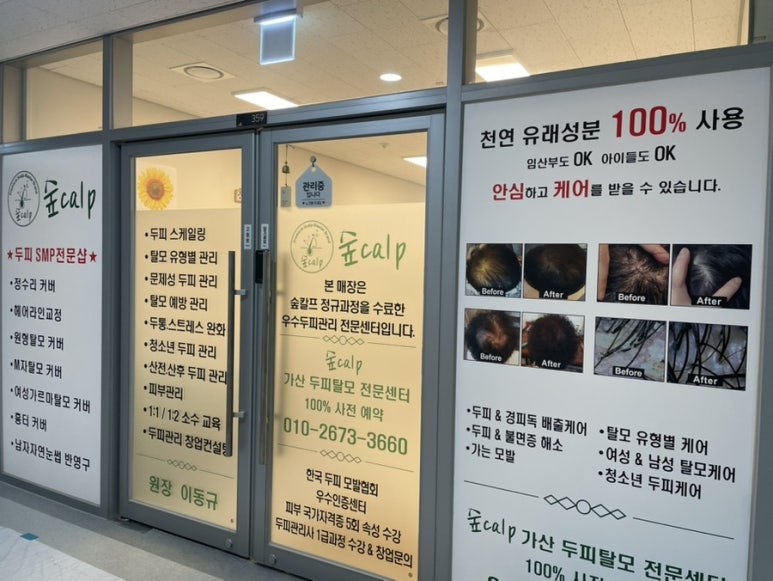 숲칼프가산두피탈모전문센터 이미지