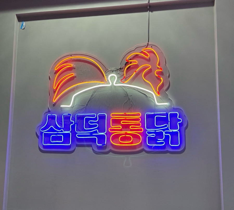 삼덕통닭 신논현점 이미지