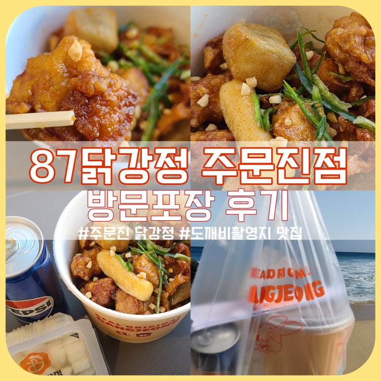 87닭강정 주문진점 이미지