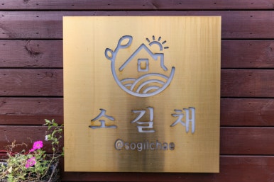 소길채 이미지