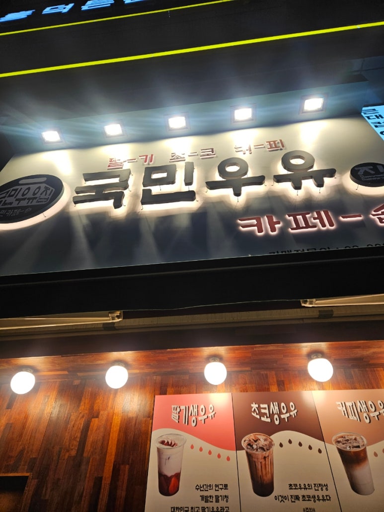 국민우유집 용인흥덕점 이미지