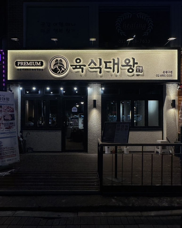육식대왕(은평구점) 이미지