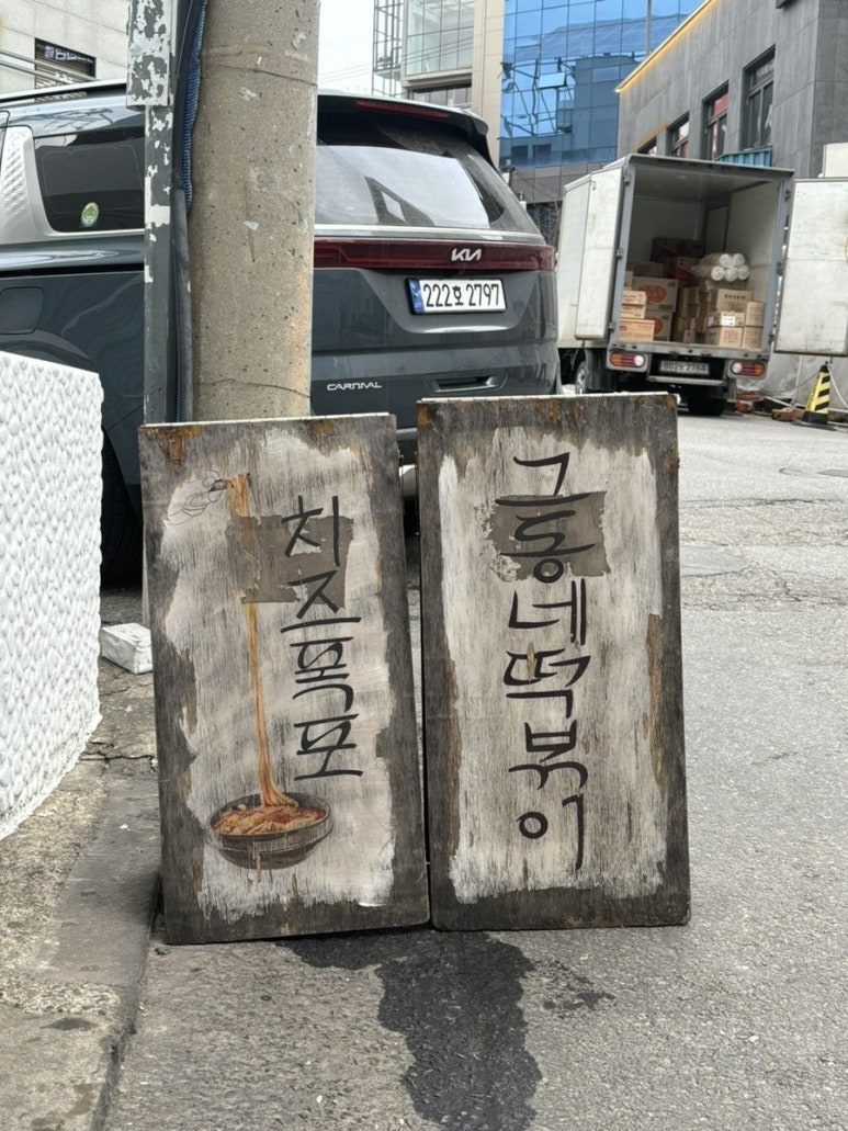 동네떡볶이 이미지