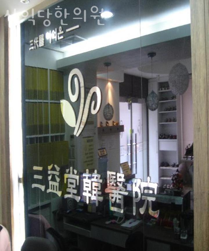 삼익당한의원 이미지