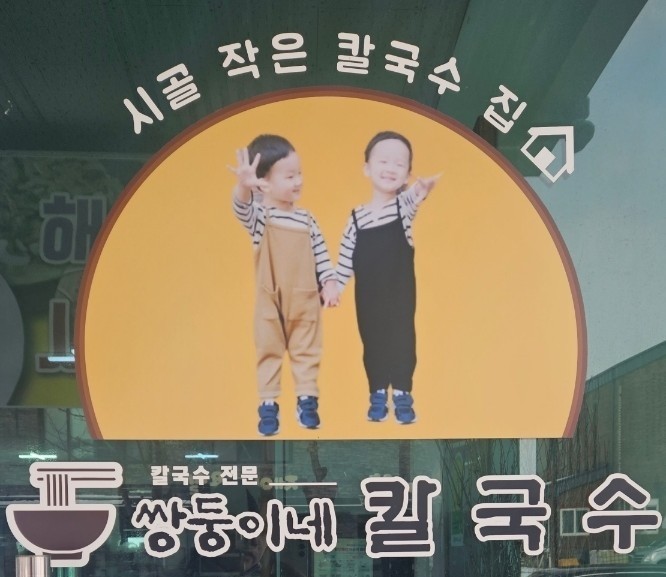 쌍둥이네칼국수 이미지
