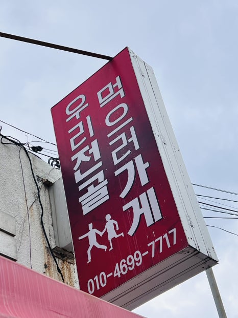 우리전골먹으러가게 이미지