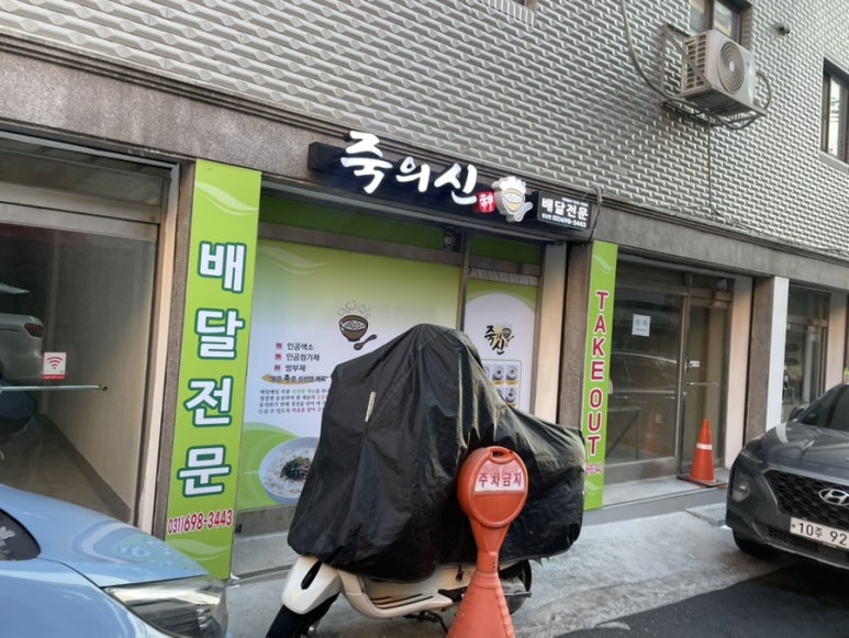 죽의신 성남점 이미지