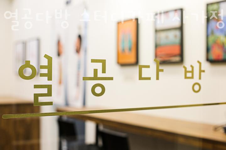 열공다방스터디카페 이미지
