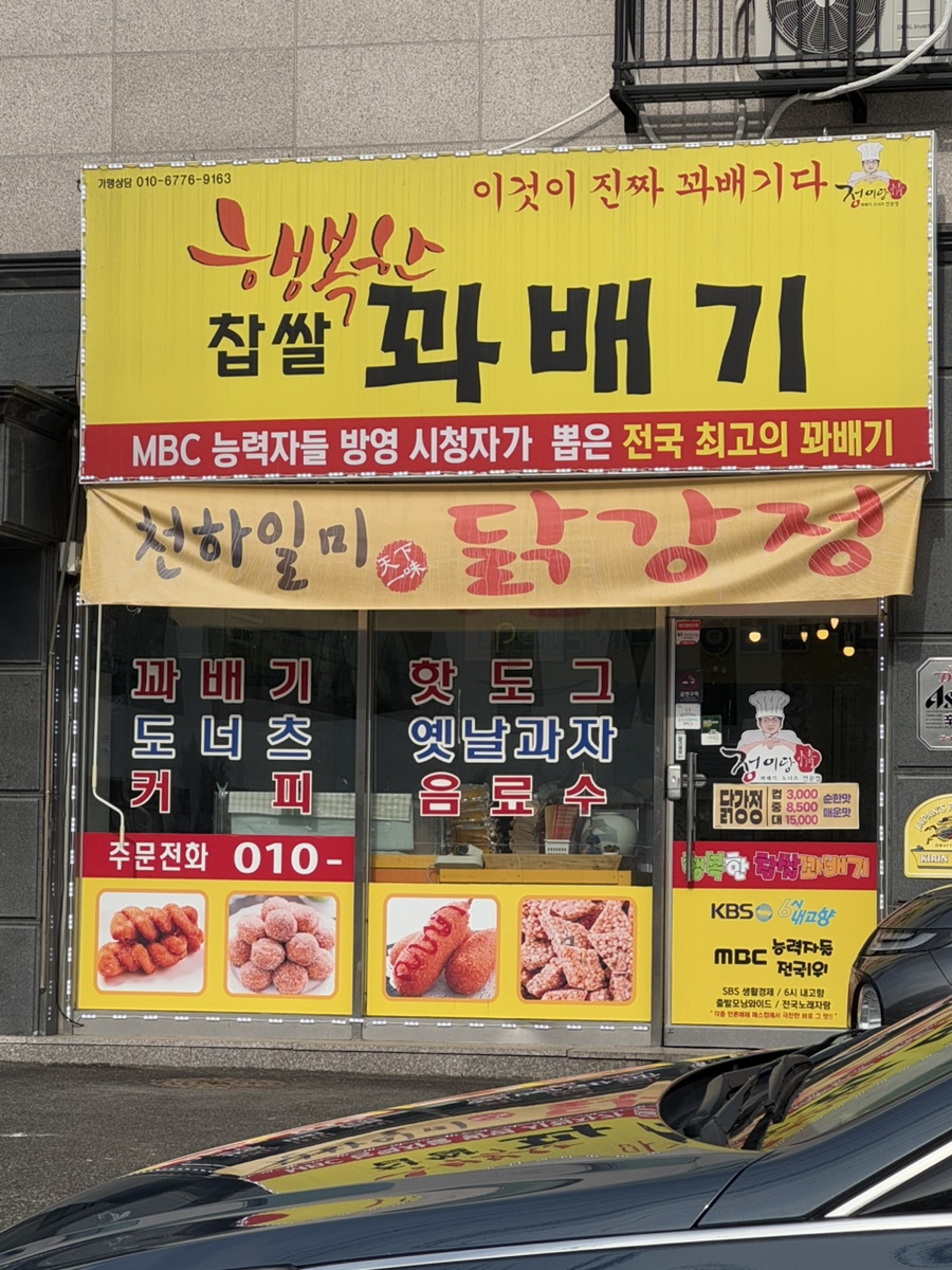 행복한찹쌀꽈배기광주 이미지