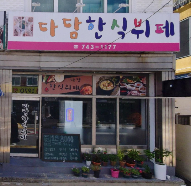 다담한식뷔폐 이미지