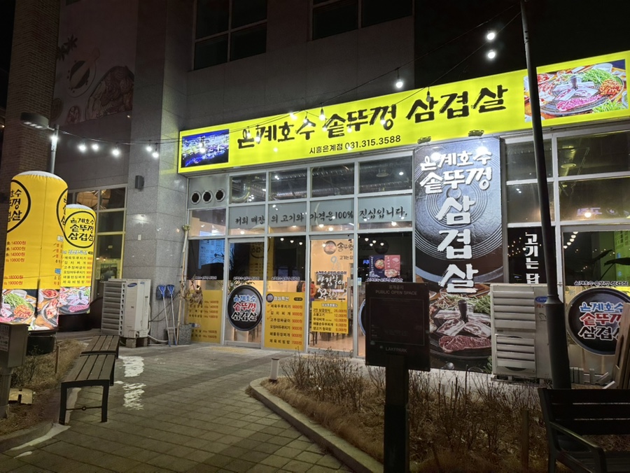 은계호수솥뚜껑삼겹살 이미지