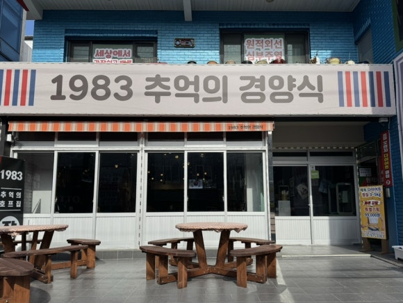 1983추억의경양식 이미지