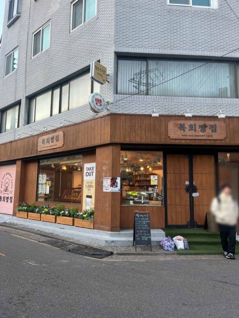 복희빵집 이미지