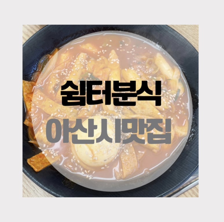 한끼분식 이미지