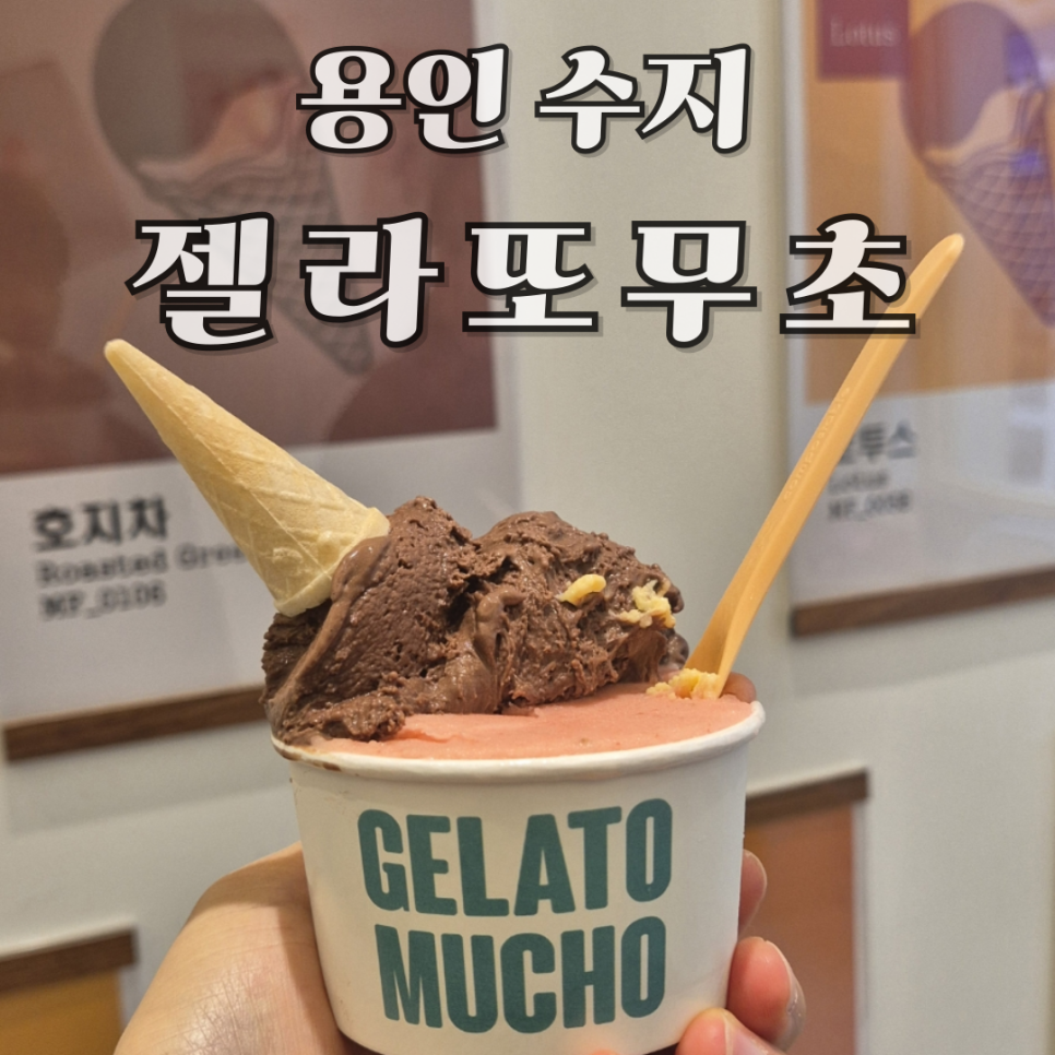 젤라또무초 이미지