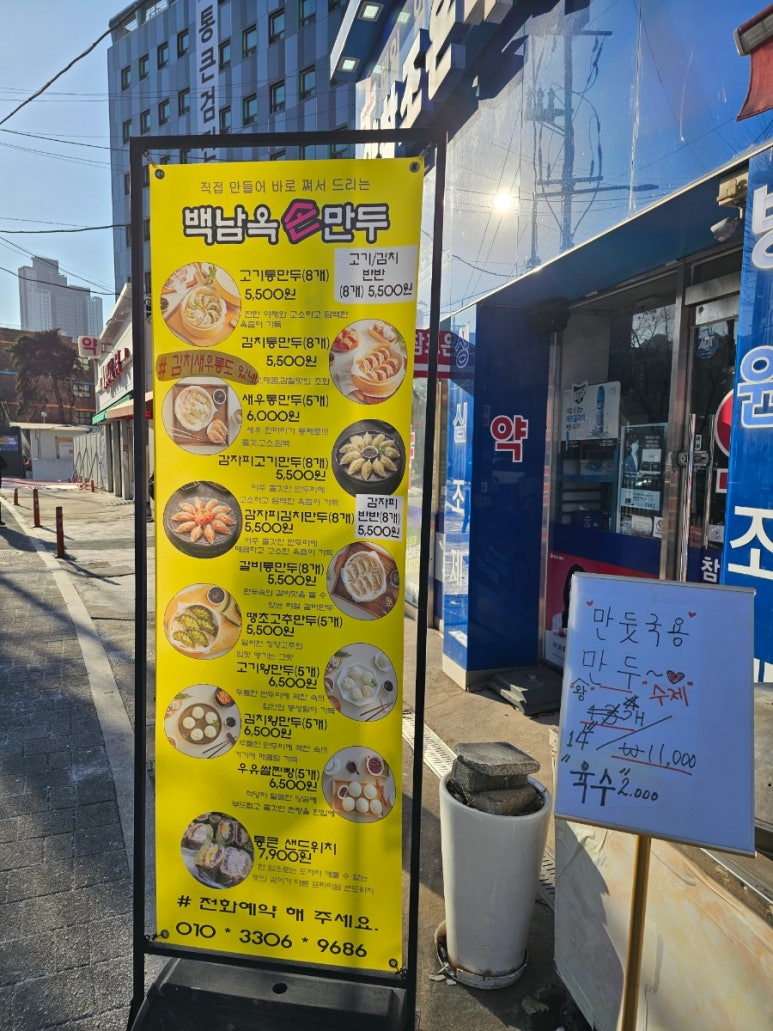 백남옥달인손만두 이미지