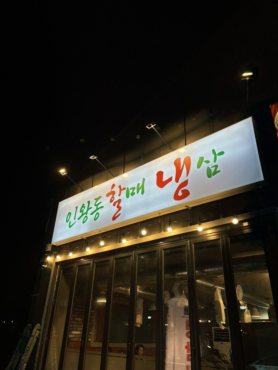 인왕동할매냉삼 이미지