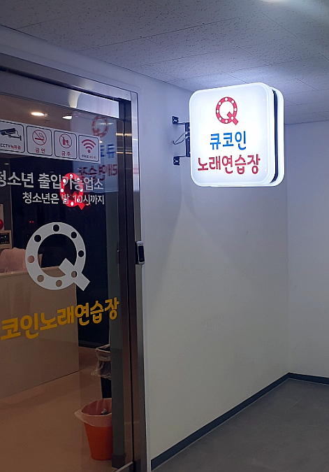 큐노래연습장 이미지