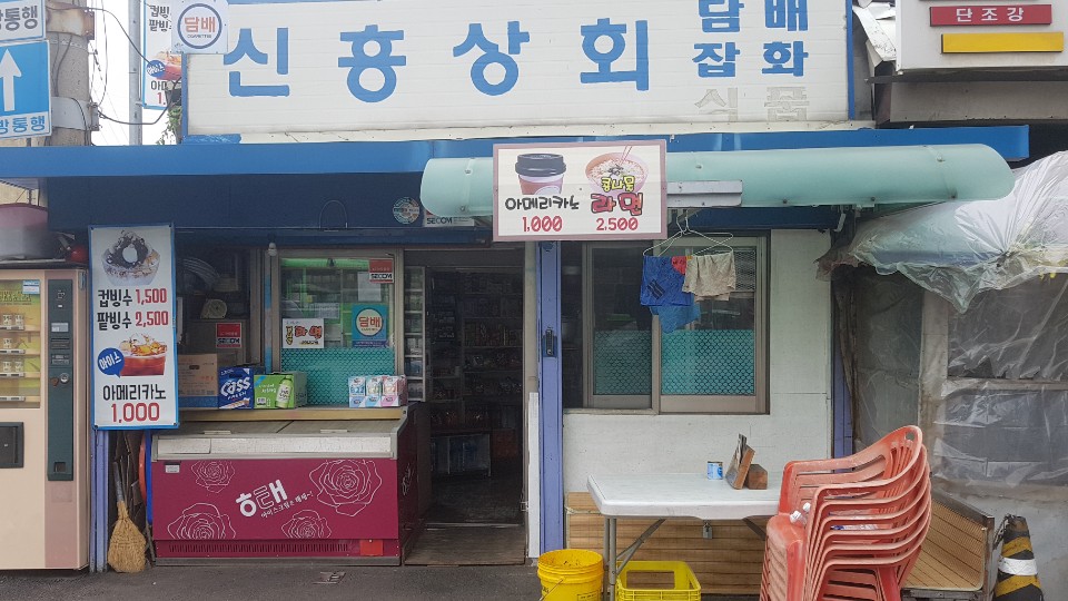 신흥상회 이미지
