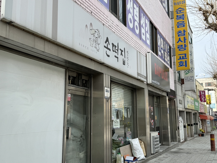 손떡집방앗간 이미지