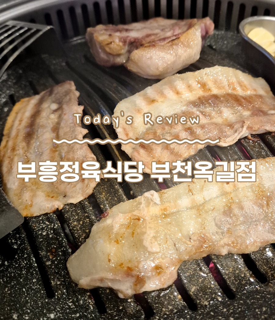 부흥정육식당 이미지