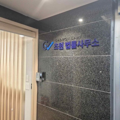 법률사무소한결 이미지