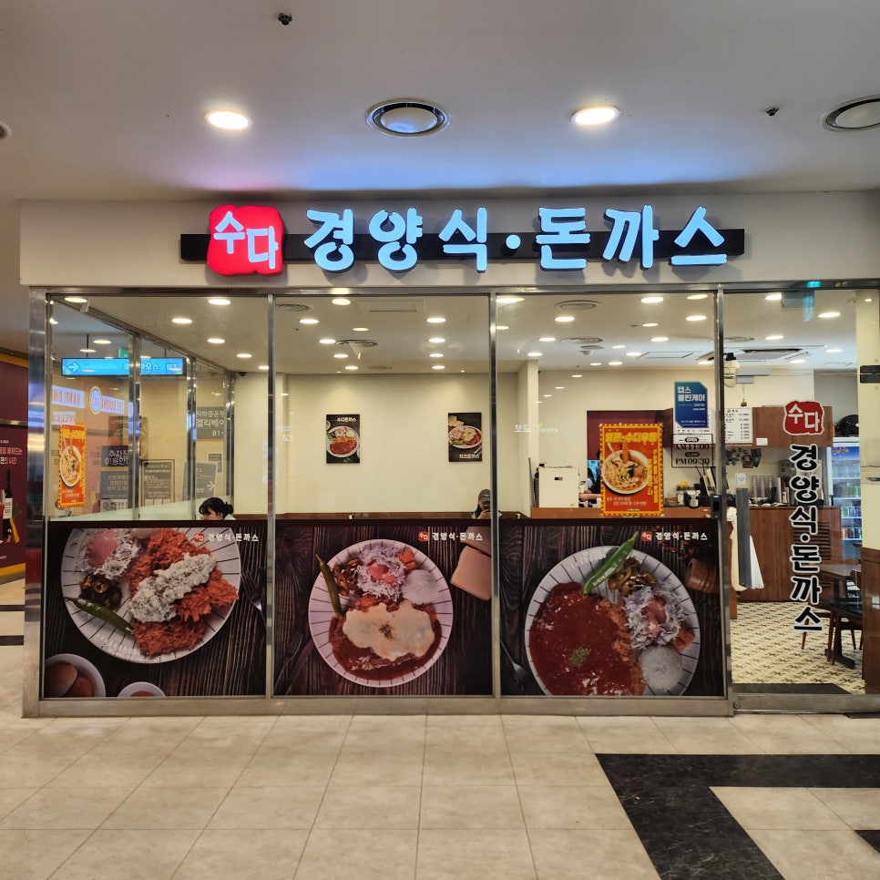 수다경양식돈까스 이미지