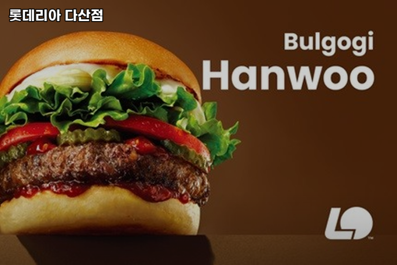 롯데리아다산 이미지