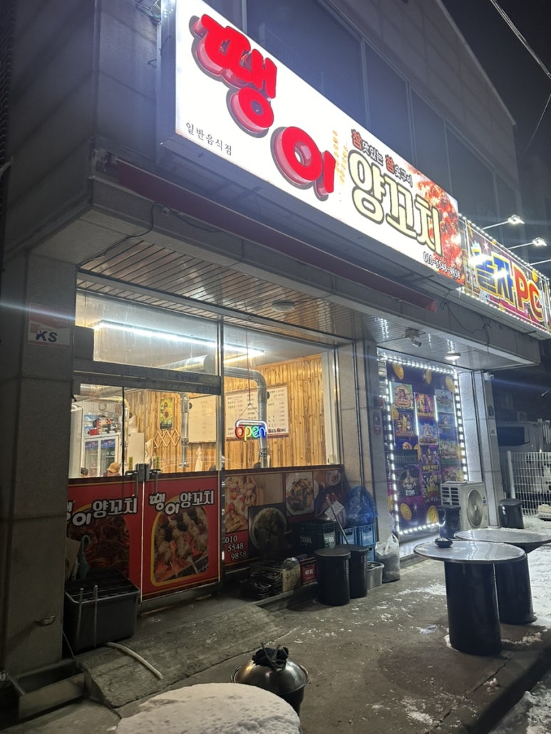 땡이 양꼬치 이미지