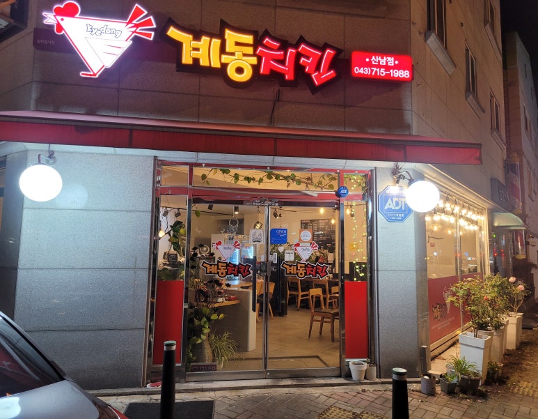 계동치킨산남점 이미지