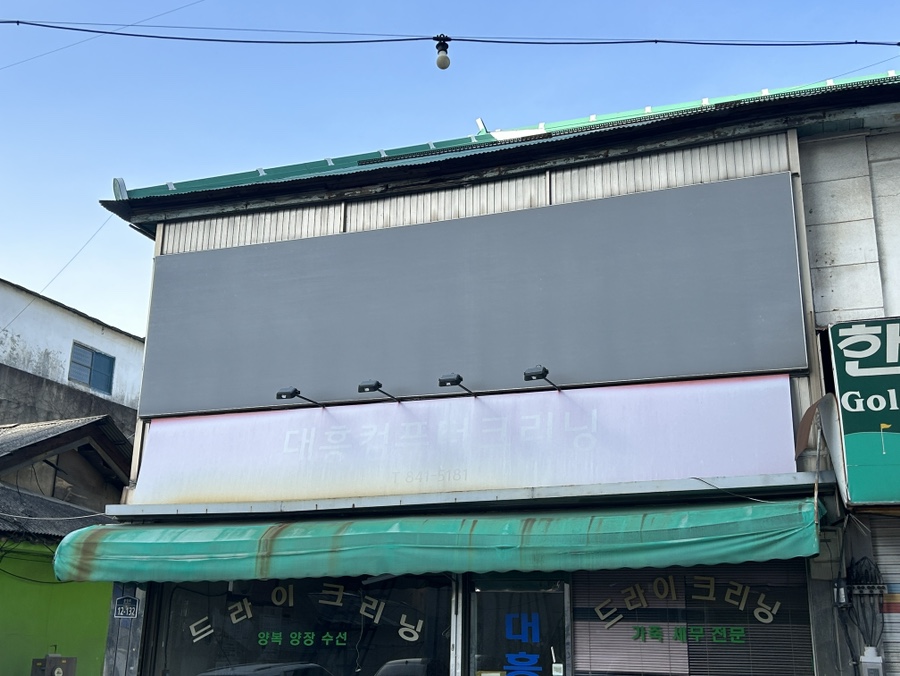 대흥세탁소 이미지