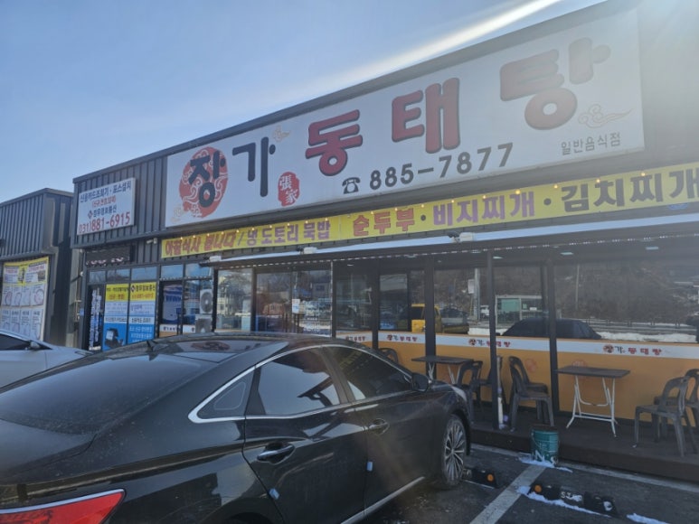 장가동태탕 이미지