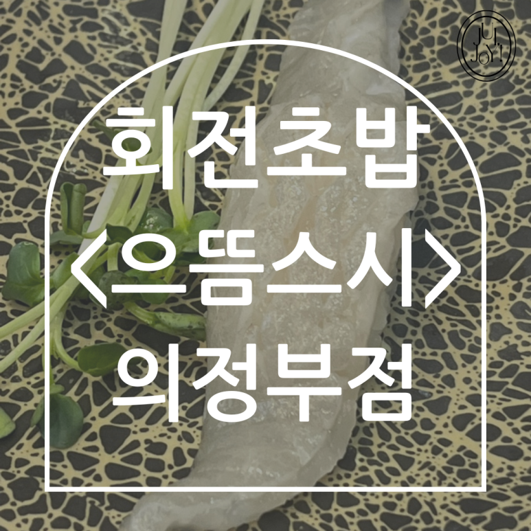 으뜸스시 의정부점 이미지