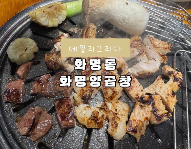 화명양곱창 이미지
