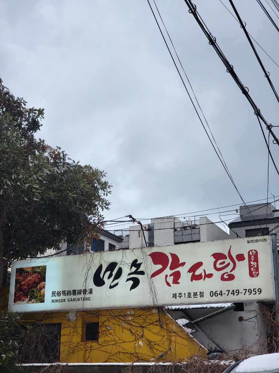 제주감자탕2호점 이미지