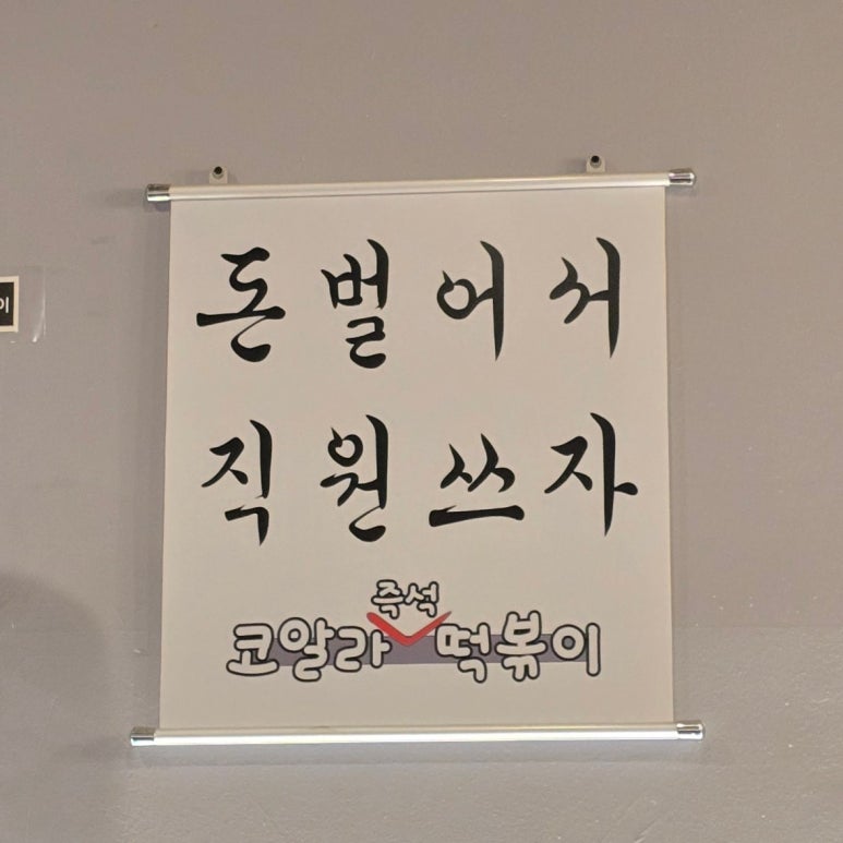 코알라즉석떡볶이 이미지